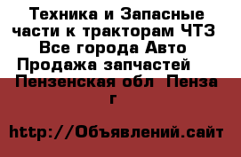Техника и Запасные части к тракторам ЧТЗ - Все города Авто » Продажа запчастей   . Пензенская обл.,Пенза г.